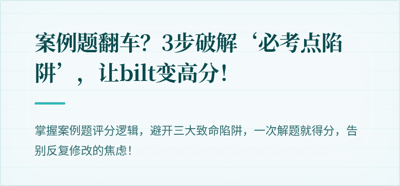 案例题翻车？3步破解‘必考点陷阱’，让bilt变高分！