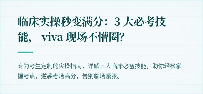 临床实操秒变满分：3 大必考技能， viva 现场不懵圈？