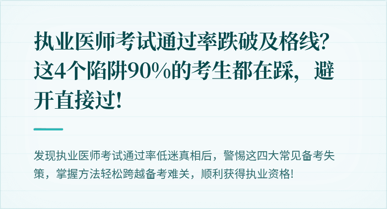 执业医师考试通过率跌破及格线？这4个陷阱90%的考生都在踩，避开直接过!