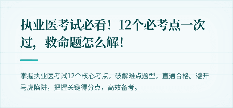 执业医考试必看！12个必考点一次过，救命题怎么解！
