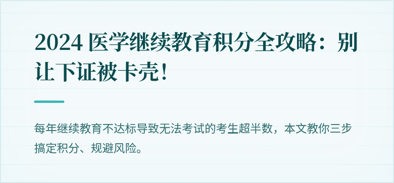 2024 医学继续教育积分全攻略：别让下证被卡壳！