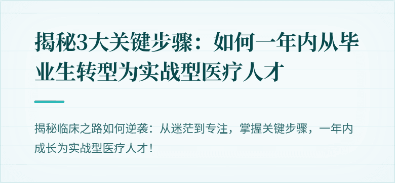 揭秘3大关键步骤：如何一年内从毕业生转型为实战型医疗人才