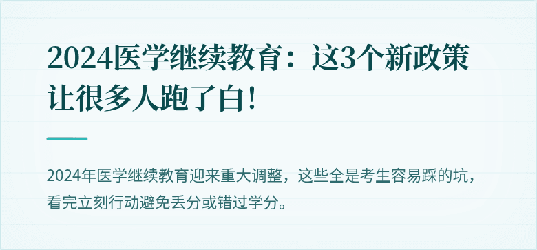 2024医学继续教育：这3个新政策让很多人跑了白！