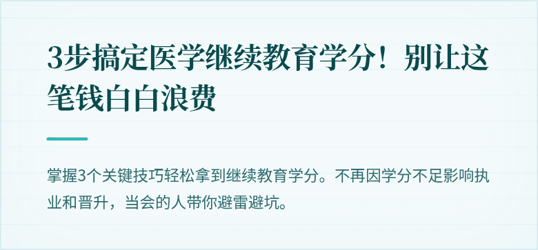3步搞定医学继续教育学分！别让这笔钱白白浪费