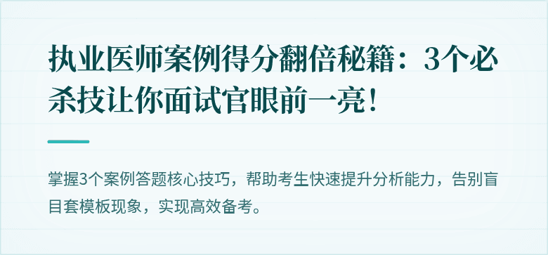 执业医师案例得分翻倍秘籍：3个必杀技让你面试官眼前一亮！