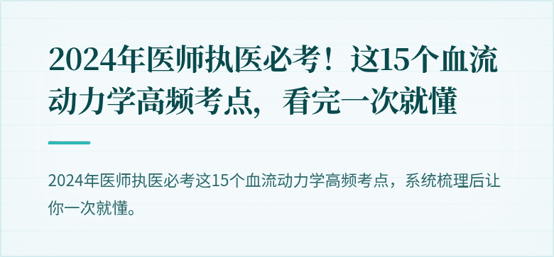 2024年医师执医必考！这15个血流动力学高频考点，看完一次就懂