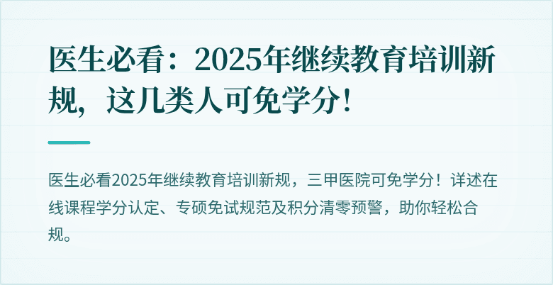 医生必看：2025年继续教育培训新规，这几类人可免学分！