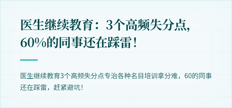 医生继续教育：3个高频失分点，60%的同事还在踩雷！