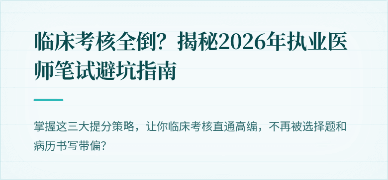 临床考核全倒？揭秘2026年执业医师笔试避坑指南
