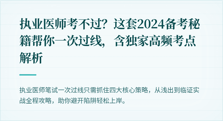 执业医师考不过？这套2024备考秘籍帮你一次过线，含独家高频考点解析