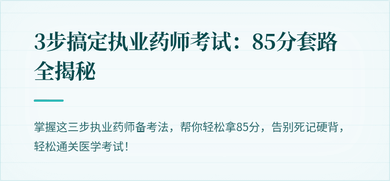 3步搞定执业药师考试：85分套路全揭秘