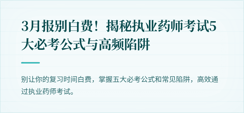 3月报别白费！揭秘执业药师考试5大必考公式与高频陷阱