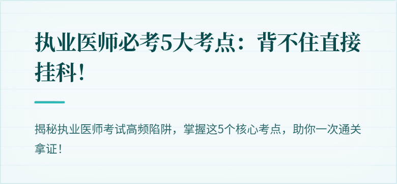 执业医师必考5大考点：背不住直接挂科！