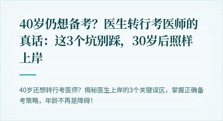 40岁仍想备考？医生转行考医师的真话：这3个坑别踩，30岁后照样上岸