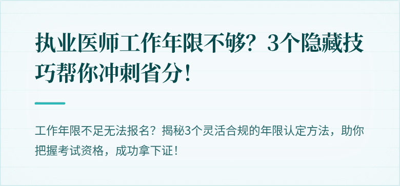 执业医师工作年限不够？3个隐藏技巧帮你冲刺省分！