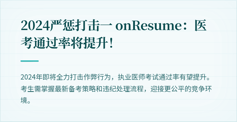 2024严惩打击一 onResume：医考通过率将提升！