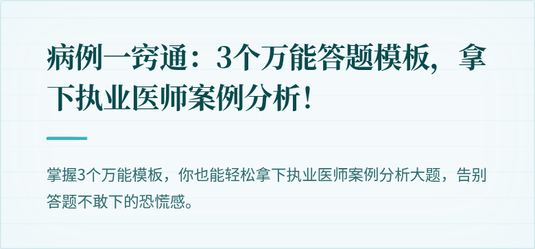 病例一窍通：3个万能答题模板，拿下执业医师案例分析！
