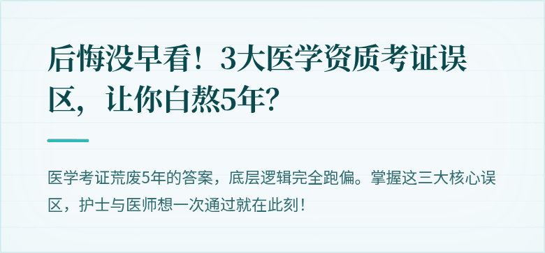 后悔没早看！3大医学资质考证误区，让你白熬5年？