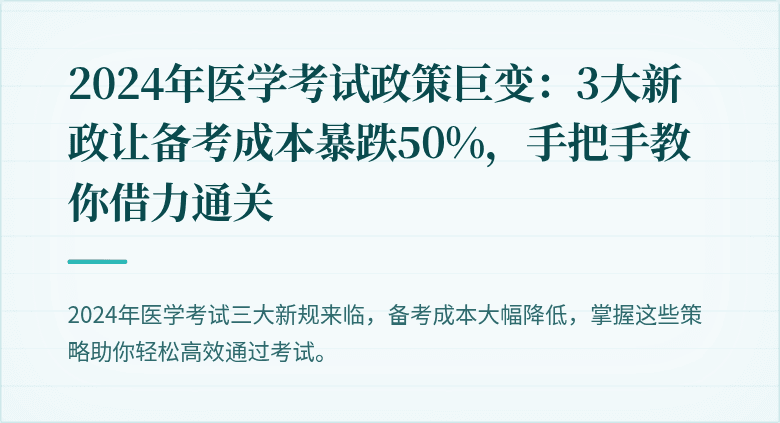 2024年医学考试政策巨变：3大新政让备考成本暴跌50%，手把手教你借力通关