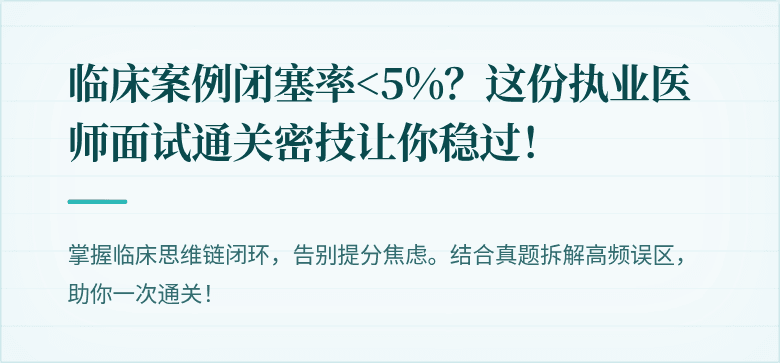 临床案例闭塞率<5%？这份执业医师面试通关密技让你稳过！