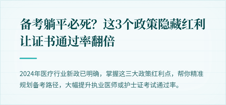 备考躺平必死？这3个政策隐藏红利让证书通过率翻倍