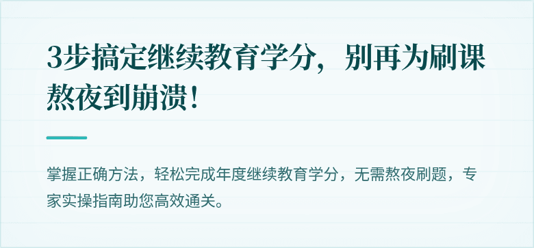 3步搞定继续教育学分，别再为刷课熬夜到崩溃！
