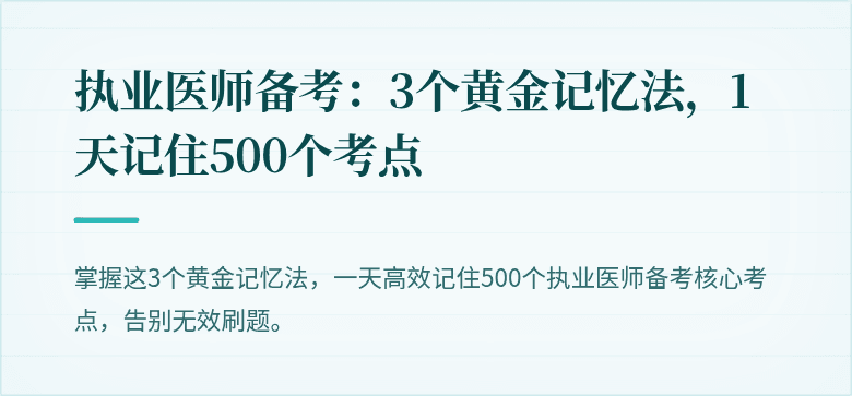 执业医师备考：3个黄金记忆法，1天记住500个考点