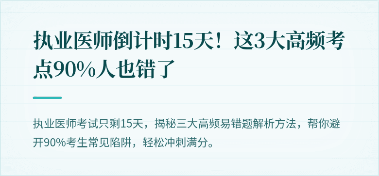 执业医师倒计时15天！这3大高频考点90%人也错了