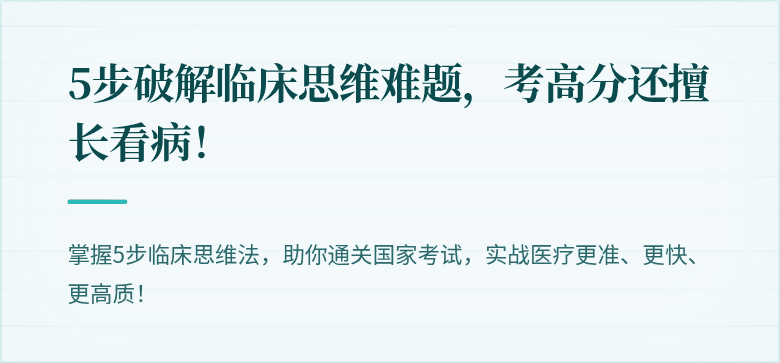 5步破解临床思维难题，考高分还擅长看病！