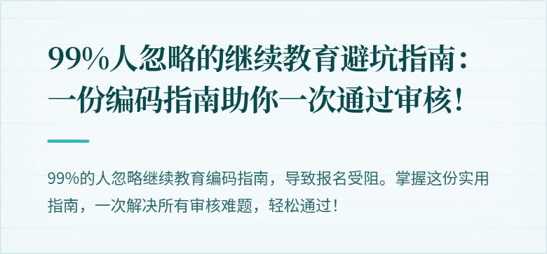 99%人忽略的继续教育避坑指南：一份编码指南助你一次通过审核！