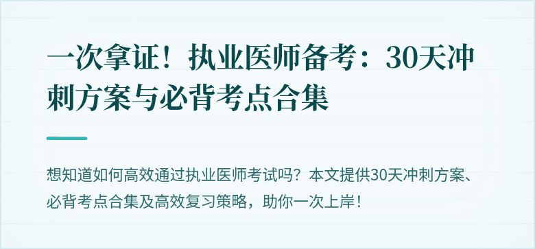 一次拿证！执业医师备考：30天冲刺方案与必背考点合集