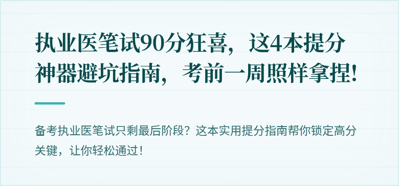 执业医笔试90分狂喜，这4本提分神器避坑指南，考前一周照样拿捏!