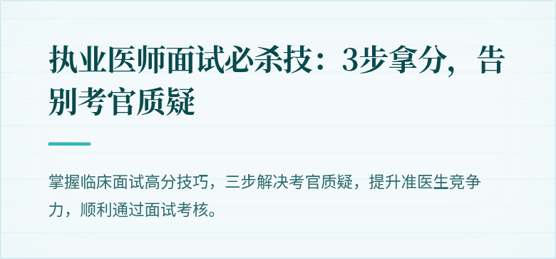 执业医师面试必杀技：3步拿分，告别考官质疑