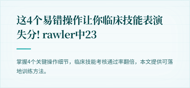 这4个易错操作让你临床技能表演 失分! rawler中23