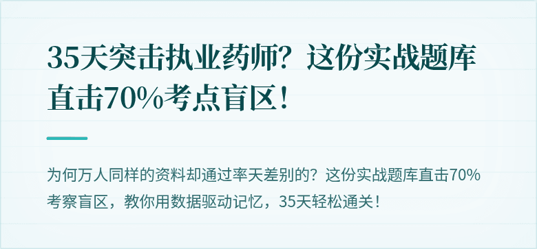 35天突击执业药师？这份实战题库直击70%考点盲区！