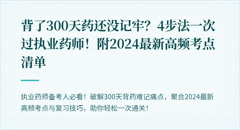 背了300天药还没记牢？4步法一次过执业药师！附2024最新高频考点清单