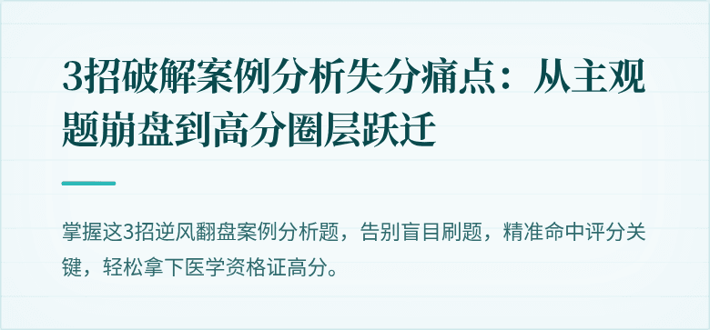 3招破解案例分析失分痛点：从主观题崩盘到高分圈层跃迁
