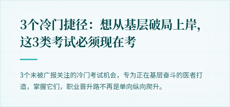 3个冷门捷径：想从基层破局上岸，这3类考试必须现在考