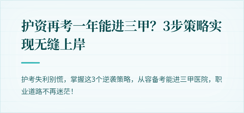 护资再考一年能进三甲？3步策略实现无缝上岸