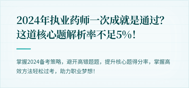 2024年执业药师一次成就是通过？这道核心题解析率不足5%！