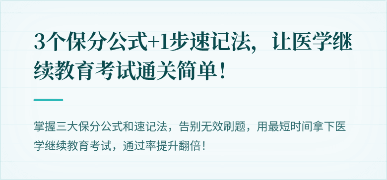 3个保分公式+1步速记法，让医学继续教育考试通关简单！