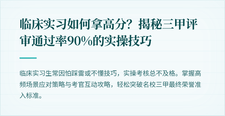 临床实习如何拿高分？揭秘三甲评审通过率90%的实操技巧