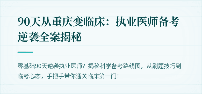 90天从重庆变临床：执业医师备考逆袭全案揭秘