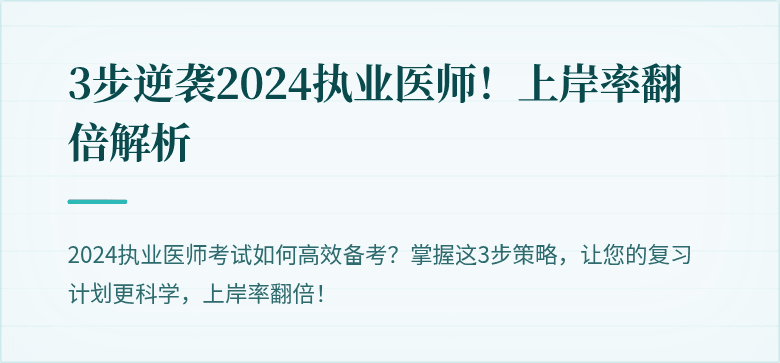 3步逆袭2024执业医师！上岸率翻倍解析