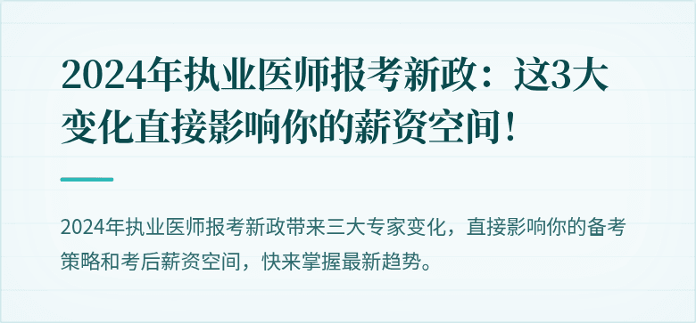 2024年执业医师报考新政：这3大变化直接影响你的薪资空间！