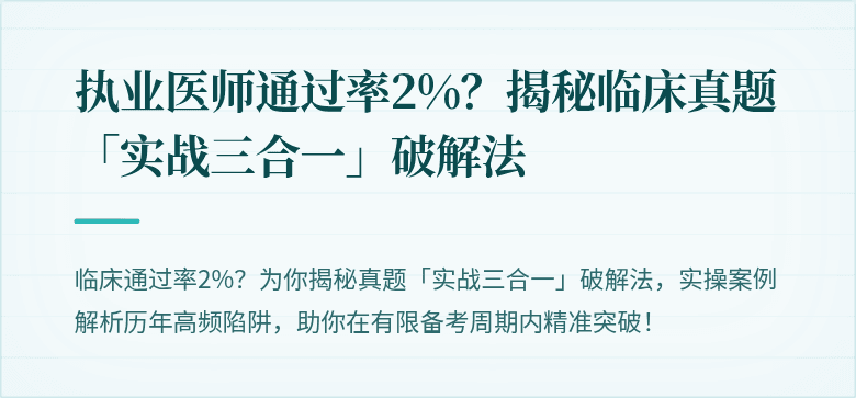 执业医师通过率2%？揭秘临床真题「实战三合一」破解法