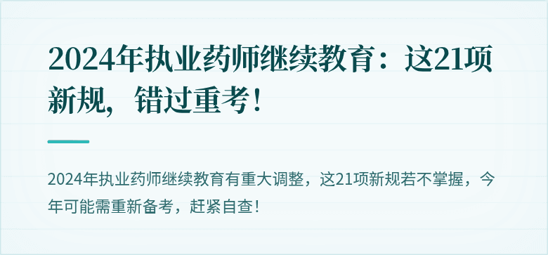 2024年执业药师继续教育：这21项新规，错过重考！