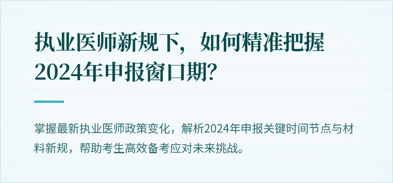 执业医师新规下，如何精准把握2024年申报窗口期？