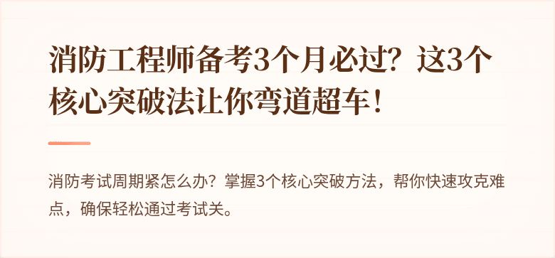 消防工程师备考3个月必过？这3个核心突破法让你弯道超车！