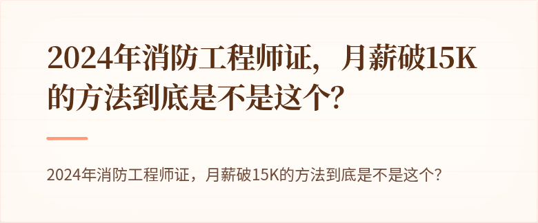 2024年消防工程师证，月薪破15K的方法到底是不是这个？